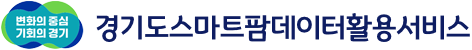 경기도스마트팜 데이터활용서비스 심볼